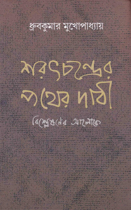 Saratchandra 'Pather Dabi' Bisleshaner Aloke - Retail Maharaj