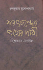 Saratchandra 'Pather Dabi' Bisleshaner Aloke - Retail Maharaj
