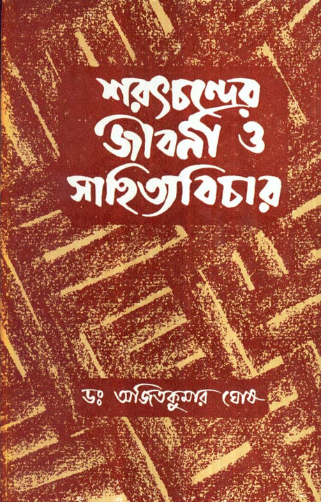 SARATCHANDRER JIBANI O SAHITYA BICHAR(PART-1) - Retail Maharaj