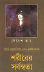 Sarirer Sarbaswata - Retail Maharaj