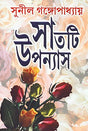 Satti Upanyas - Sunil Gangopadhay - Retail Maharaj