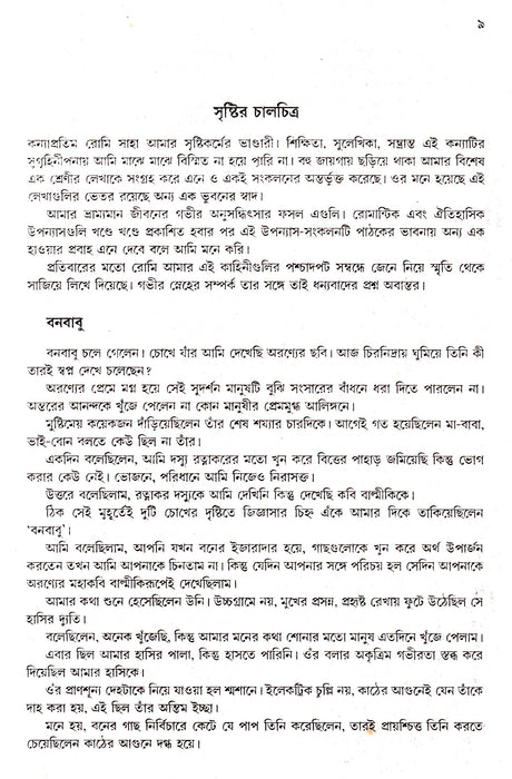 Sei Sab Mati Sei Sab Manush - Retail Maharaj