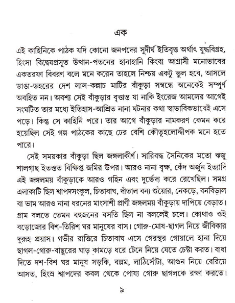 Sei Samay Ranga Matir Bankura - Retail Maharaj