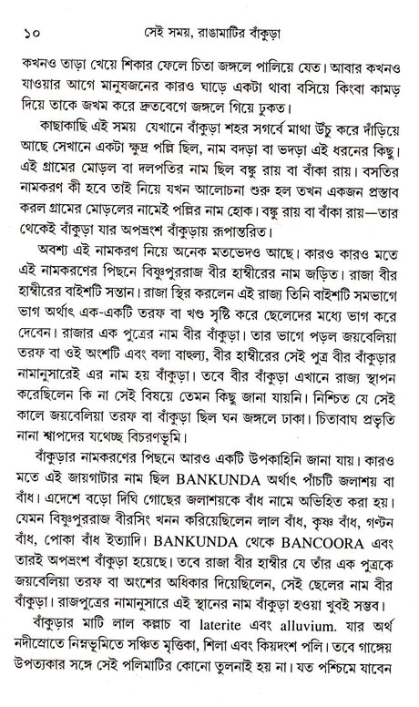 Sei Samay Ranga Matir Bankura - Retail Maharaj