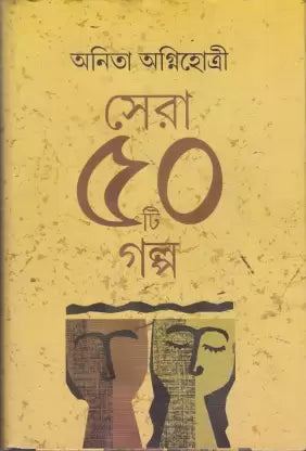 Sera 50 Ti Galpa _Anita Agnihotri - Retail Maharaj