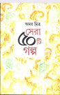 Sera 50 Ti Galpa -Amar Mitra - Retail Maharaj