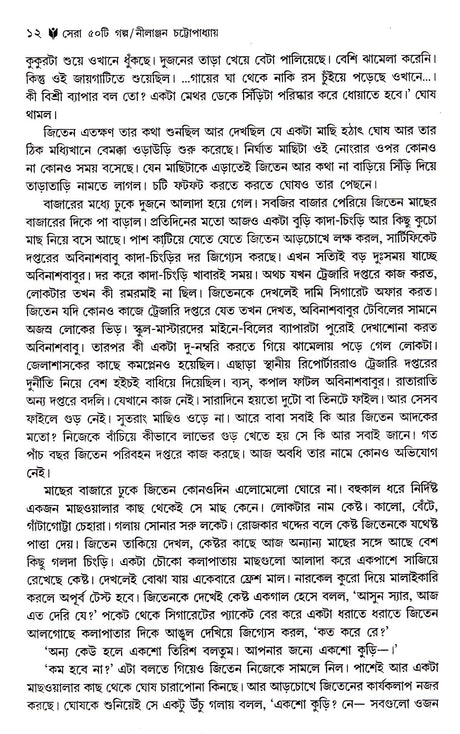 Sera 50 Ti Galpa -Nilanjal Chattopadhyay - Retail Maharaj