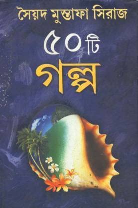 Sera 50 Ti Galpa - Sayad Mustafa Siraj - Retail Maharaj