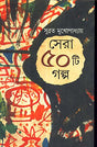 Sera Panchasti Galpa - Retail Maharaj
