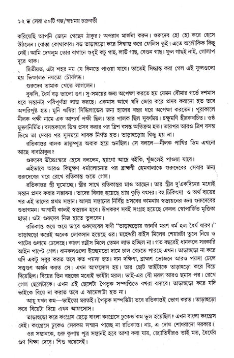 Sera Panchasti Galpa - Retail Maharaj