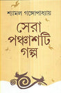 Sera Panchasti Galpa - Retail Maharaj