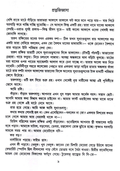 Sera Panchasti Galpa - Retail Maharaj
