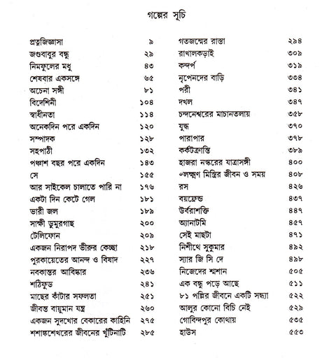 Sera Panchasti Galpa - Retail Maharaj