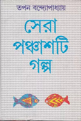 Sera Panchasti Galpa - Retail Maharaj