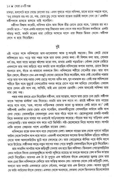 Sera Panchasti Galpa - Retail Maharaj