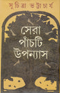 Sera Panchti Upanyas - Retail Maharaj