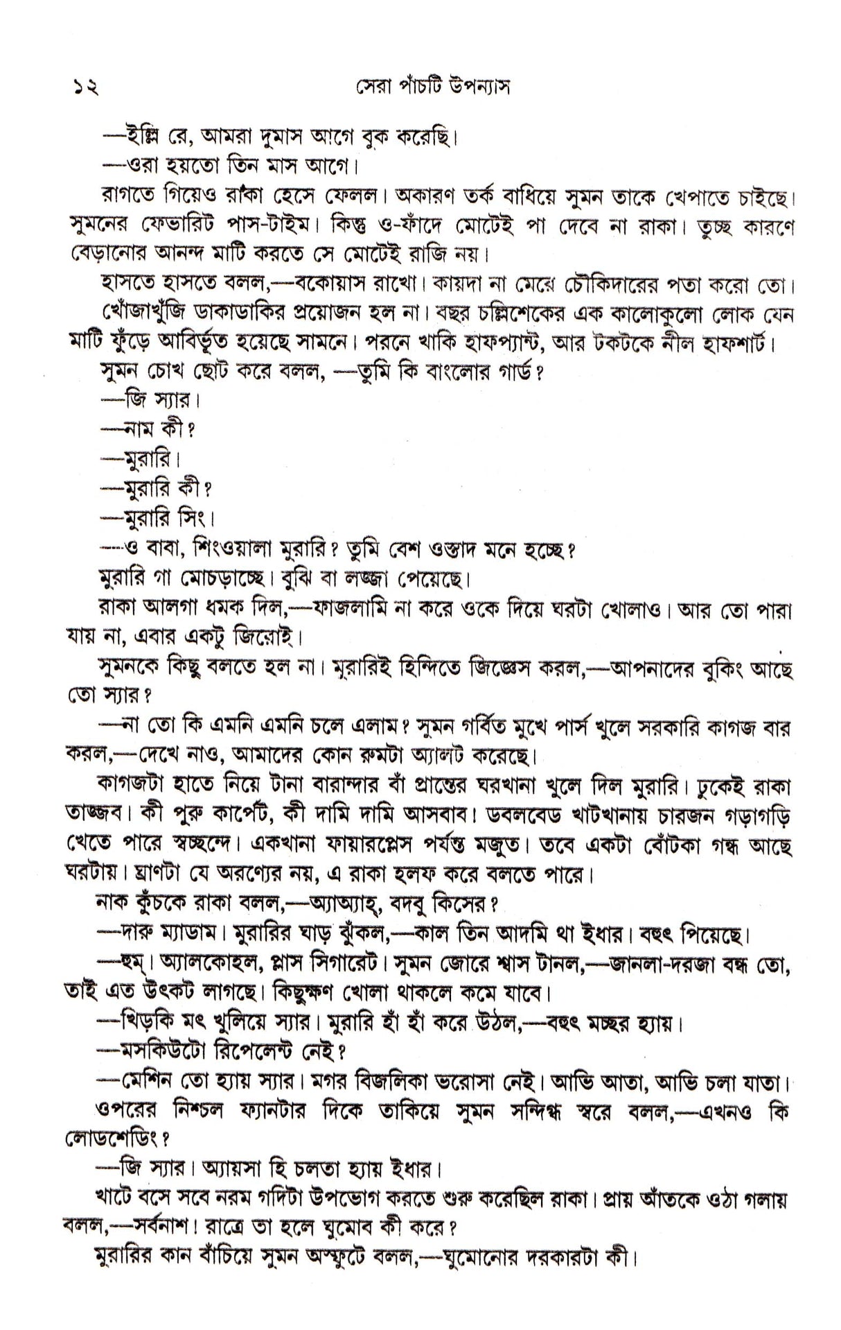 Sera Panchti Upanyas - Retail Maharaj