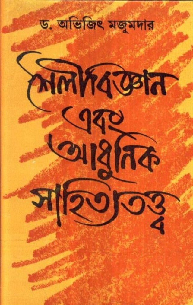 Shailibijnan Ebang Adhunik Sahityatattva(New) - Retail Maharaj