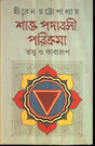 Shakta Padabali Parikrama Tatwa O Kabyaroop New - Retail Maharaj