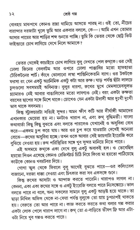 Shrestha Galpa_Nabakumar Basu - Retail Maharaj