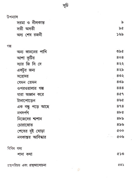 Shyamal Gangopadhyay Rachanasamagra (Vol - 3) - Retail Maharaj