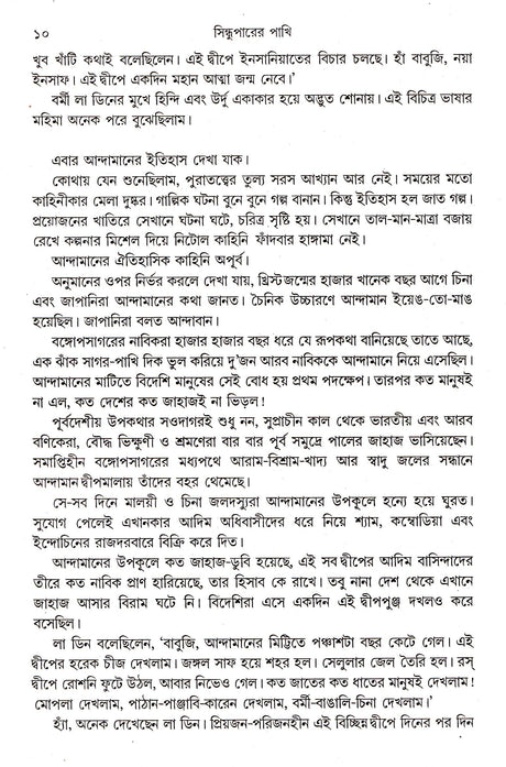 Sindhuparer Pakhi - Retail Maharaj
