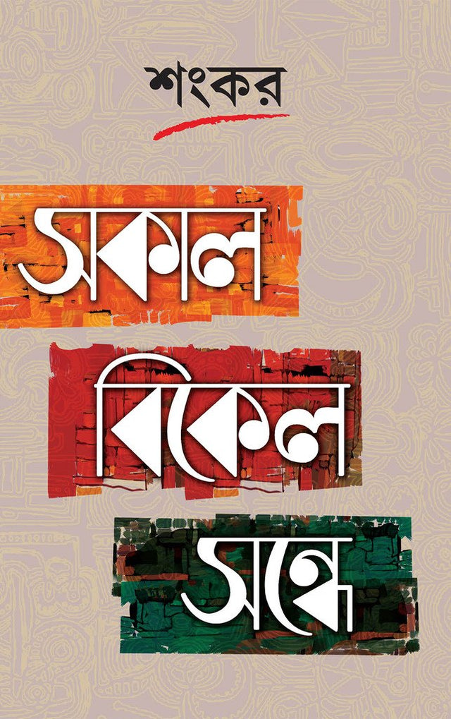 Sokal Bikel Sandhye - Retail Maharaj