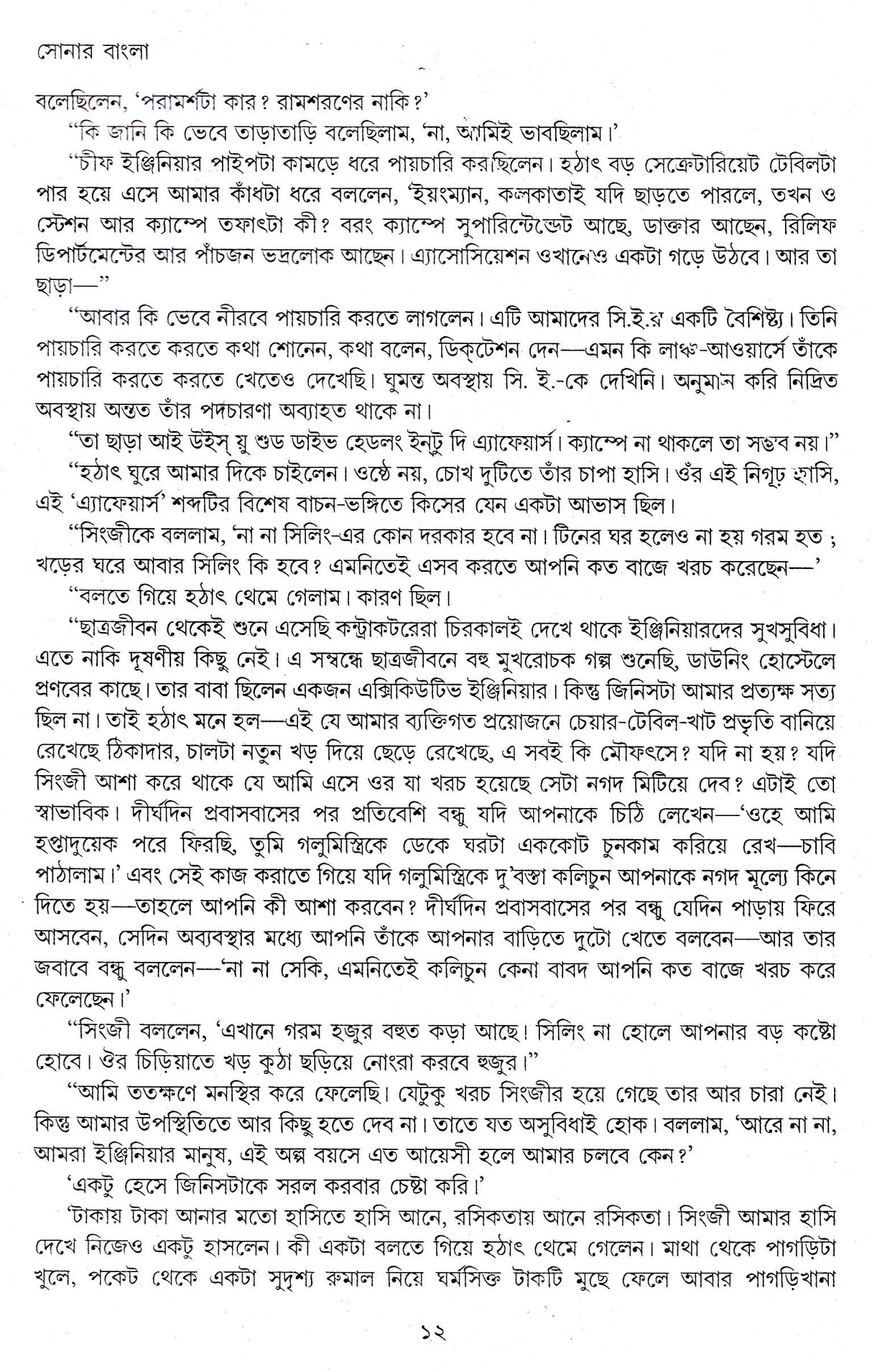 Sonar Bangla - Retail Maharaj