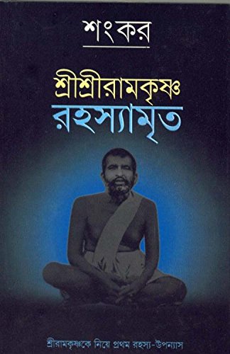 Sree Sree Ramakrishna Rahasyamrita - Retail Maharaj