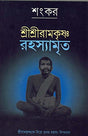 Sree Sree Ramakrishna Rahasyamrita - Retail Maharaj
