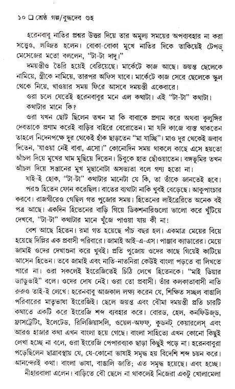 SRESHTHA GALPA _BUDDHADEV GUHA - Retail Maharaj
