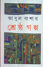 Sreshtha Galpa -Abul Basar - Retail Maharaj