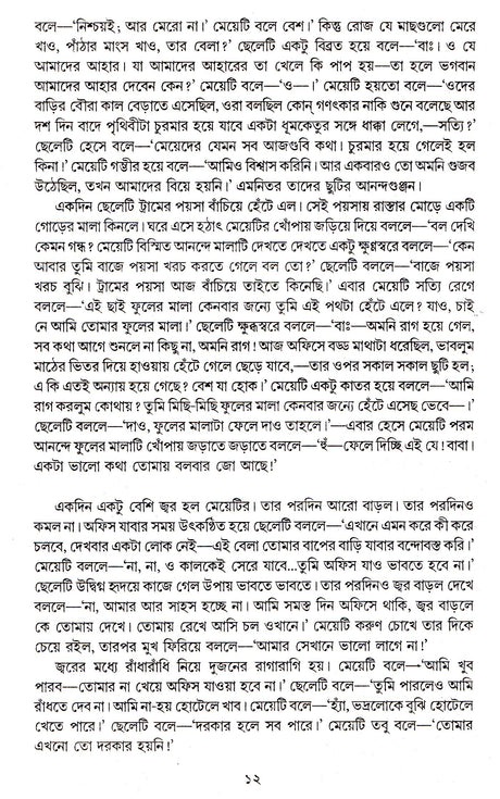 Sreshtha Galpa Premendra Mitra - Retail Maharaj