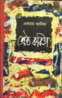 Sreshtha Kabita _Ekram Ali - Retail Maharaj
