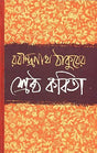 Sreshtha Kabita -Rabindranath Thakur - Retail Maharaj