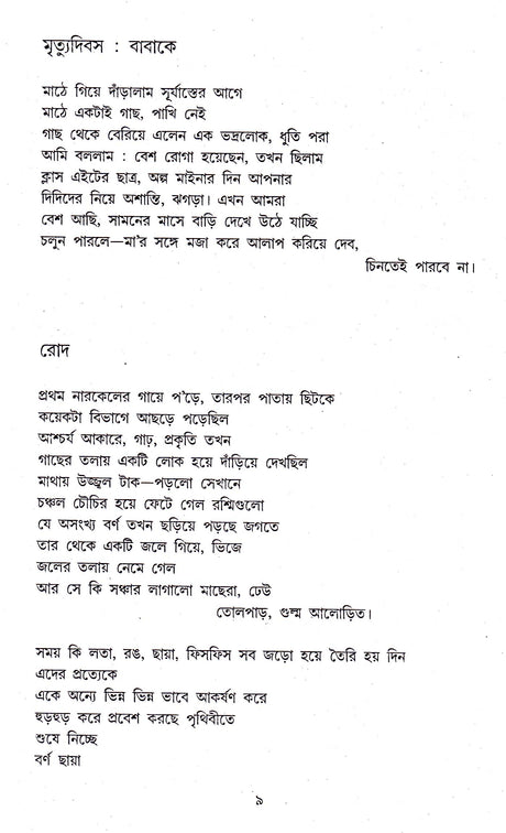 Sreshtha Kabita - Subodh Sarkar - Retail Maharaj