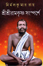 Sri Sri Ramakrishna Sansparshe - Retail Maharaj