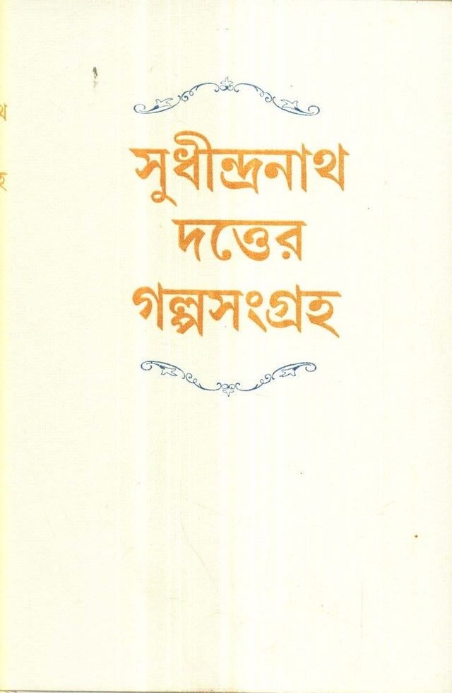 Sudhindranath Dutter Galpasamagraha - Retail Maharaj