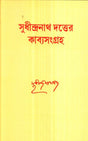 Sudhindranath Dutter Kabyasangraha - Retail Maharaj