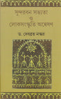 Sundarban Savyata O Loksanskriti Anveshan - Retail Maharaj