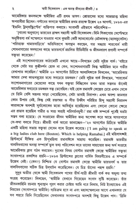 Swami Vivekananda Ek Ananta Jibaner Jibani (Vol - 1) - Retail Maharaj