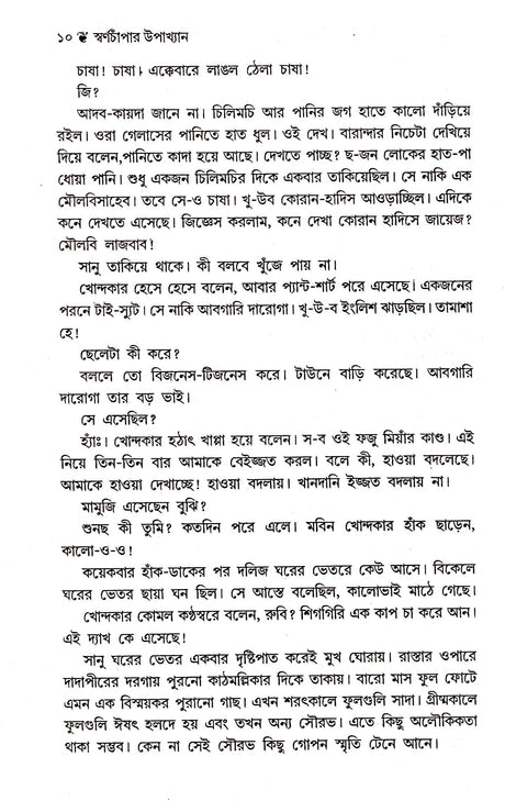 Swarnachampar Upakhyan - Retail Maharaj