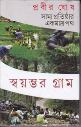 SWAYAMBHAR GRAM - Retail Maharaj