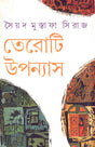 Teroti Upanyas - Retail Maharaj