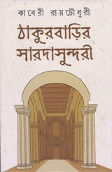 Thakurbarir Saradasundari - Retail Maharaj