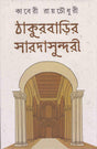 Thakurbarir Saradasundari - Retail Maharaj