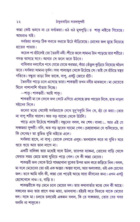 Thakurbarir Saradasundari - Retail Maharaj