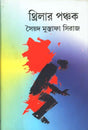 Thriller - Panchak - Retail Maharaj