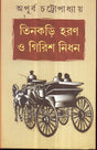 Tinkari Haran Girish Nidhan - Retail Maharaj