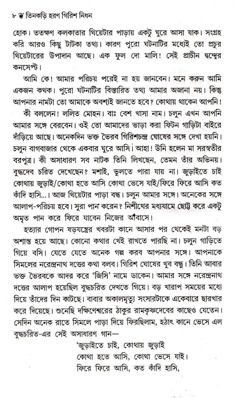Tinkari Haran Girish Nidhan - Retail Maharaj